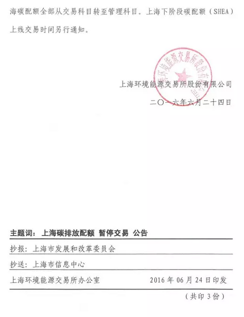 上海环境能源交易所关于暂停上海碳排放配额交易有关事项的公告